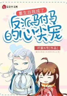 After My Rebirth, I Became the Favorite of the Villain's Consort