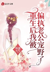 After My Rebirth, I Was Spoiled by My Paranoid Husband