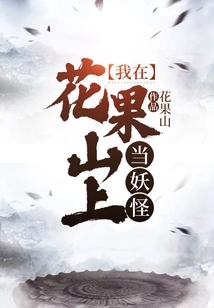 I Was a Monster on Huaguo Mountain