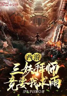 Journey to the West: Three Demons Asked Me to Pray for Rain