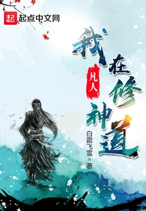 I Am Cultivating the Divine Way Among Mortals