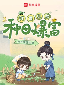 I Became Rich by Farming in Red Mansion