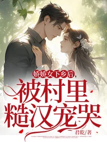 After the Pretty Girl Went to the Countryside, She Was Doted on by the Rough Guys in the Village and Cried