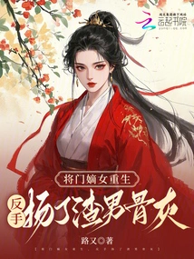 The General's Legitimate Daughter Was Reborn, and Spread the Scumbag's Ashes with Her Backhand