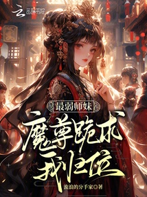 The Weakest Junior Sister? Demon Lord Kneels Down and Begs Me to Return to My Throne!