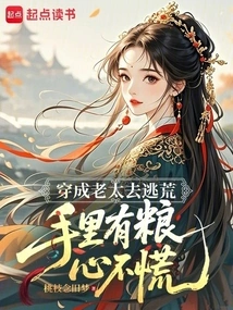 Dress up as an Old Lady and Go Out to Escape Famine, with Food in Hand and No Worries