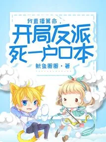 I Broadcast Fortune-telling Live, and the Villain Died at the Beginning with His Household Registration Book