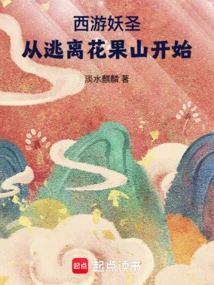 Journey to the West Demon Saint: Starting from Escape from Huaguo Mountain