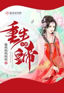 Be Reborn and Not Be an Emperor