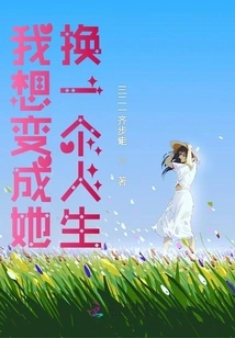 I Want to Become Her and Change My Life