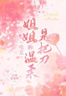 E-sports: My Sister's Tenderness is Like a Knife