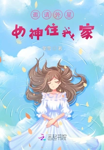 Invite an Alien Goddess to Live in My Home