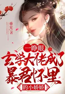 As Soon as He Opened His Eyes, the Metaphysical Master Became the Little Girl in the Tyrant's Arms