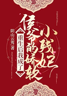 After Rebirth, I Became the Marquis's Delicate Little Concubine