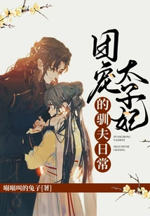 The Daily Life of the Taming Husband of the Doting Crown Princess