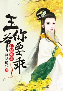 The Crazy Concubine is Untamable, My Lord, You Have to Be Good