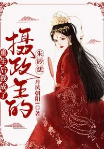 After Rebirth, I Became the Regent's Cinnabar Mole