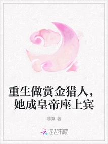 Reborn as a Bounty Hunter, She Becomes the Emperor's Guest