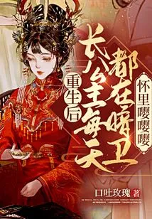 After Rebirth: the Eldest Princess is in the Arms of the Secret Guard Every Day