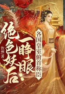 As Soon as the Stunning Demon Queen Opened Her Eyes, the Royal Families of Various Countries Bowed Their Heads