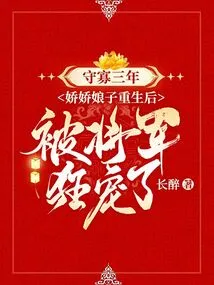 After Being a Widow for Three Years, the Delicate Lady Was Reborn and Was Wildly Doted on by the General