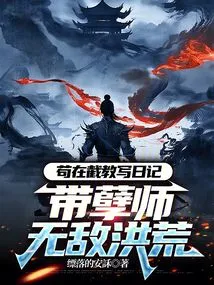 Gou Zaijie Wrote a Diary, Leading the Evil Master to Be Invincible in the Prehistoric Times