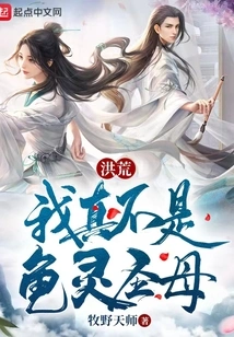 Honghuang: I Am Really Not the Holy Mother of Turtle Spirits