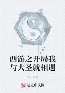 The Great Sage and I Met at the Beginning of Journey to the West