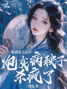 Hearing the Heroine's Voice, the Cannon Fodder Sick Man Went Crazy