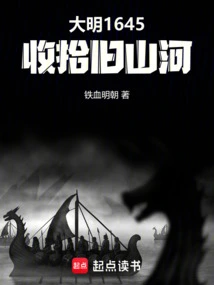 Ming Dynasty 1645: Clean up the Old Mountains and Rivers