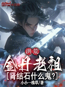 Honghuang: Ancestor Jindan, What the Hell Are Kidney Stones?