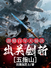 I Have Been Cultivating the Immortal Art for Hundreds of Years, and Used My Sword to Cut Through the Five Fingers Mountain