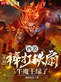 Journey to the West: a Stick Beats an Iron Fan at the Beginning, and the Bull Demon King Turns Green