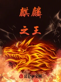 King of Qilin