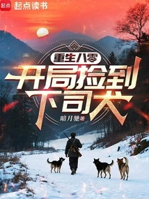 Rebirth in 1980: I Picked up a Subordinate Dog at the Beginning