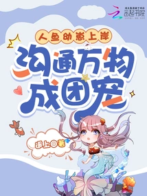 The Mermaid Cub Comes Ashore and Communicates with All Things to Become a Group of Pets