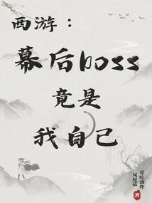 Journey to the West: the Boss Behind the Scenes is Actually Myself