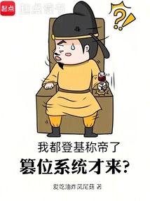 I've Already Ascended the Throne and Proclaimed Myself Emperor, and the Usurpation System Just Came?