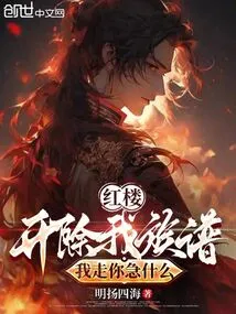 Red Mansion: Fire My Family Tree, Why Are You so Anxious When I Leave?