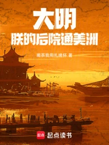 Daming: My Backyard Leads to America