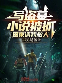 I Was Caught Writing a Novel About Tomb Robbing, and the Country Asked Me to Save Him