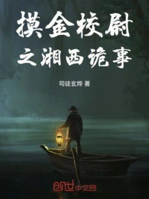 The Strange Incident in Western Hunan of the Captain Touching the Gold