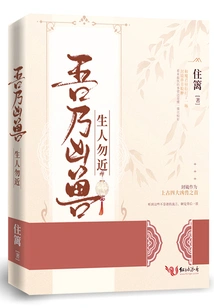 I Am a Ferocious Beast, Don't Let Strangers Come Near Me