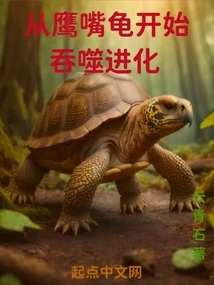 Evolution of Devouring from the Eagle-billed Turtle