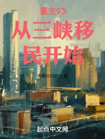 Rebirth 93 Starts with the Three Gorges Immigration