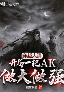 Travel Through the Qing Dynasty: Make Ak Bigger and Stronger at the Beginning