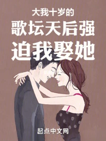 The Singing Diva Who is Ten Years Older Than Me Forced Me to Marry Her