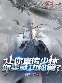 I Ask You to Promote Shaolin, but You Sell Martial Arts Secrets?