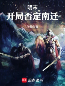 At the End of the Ming Dynasty, the Starting Point Was to Deny the Southward Migration