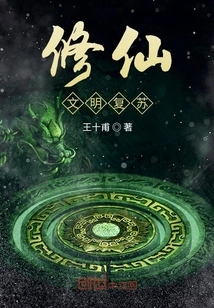 The Revival of the Civilization of Cultivating Immortals